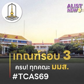 เกณฑ์/ค่าน้ำหนัก และจำนวนรับเข้า ม.มหาสารคาม(TCAS69)